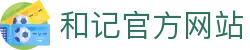 和记HJ·(中国区)官方网站